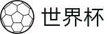 2026世界杯体彩(FIFA World Cup)官方平台